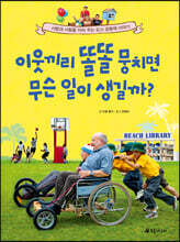 이웃끼리 똘똘 뭉치면 무슨 일이 생길까?