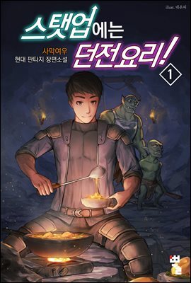 스탯업에는 던전 요리 01권