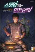 [세트] 스탯업에는 던전 요리 (총11권/완결)