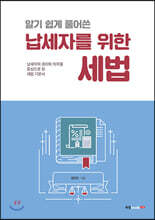 알기 쉽게 풀어쓴 납세자를 위한 세법