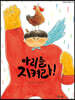 아리를 지켜라!