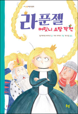 라푼젤 머릿니 소탕 작전