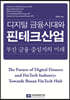 디지털 금융시대와 핀테크산업