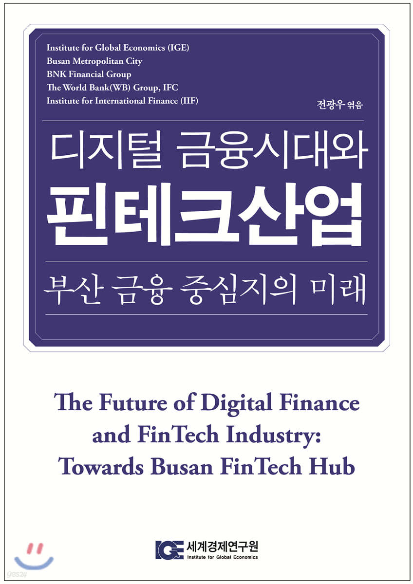 디지털 금융시대와 핀테크산업
