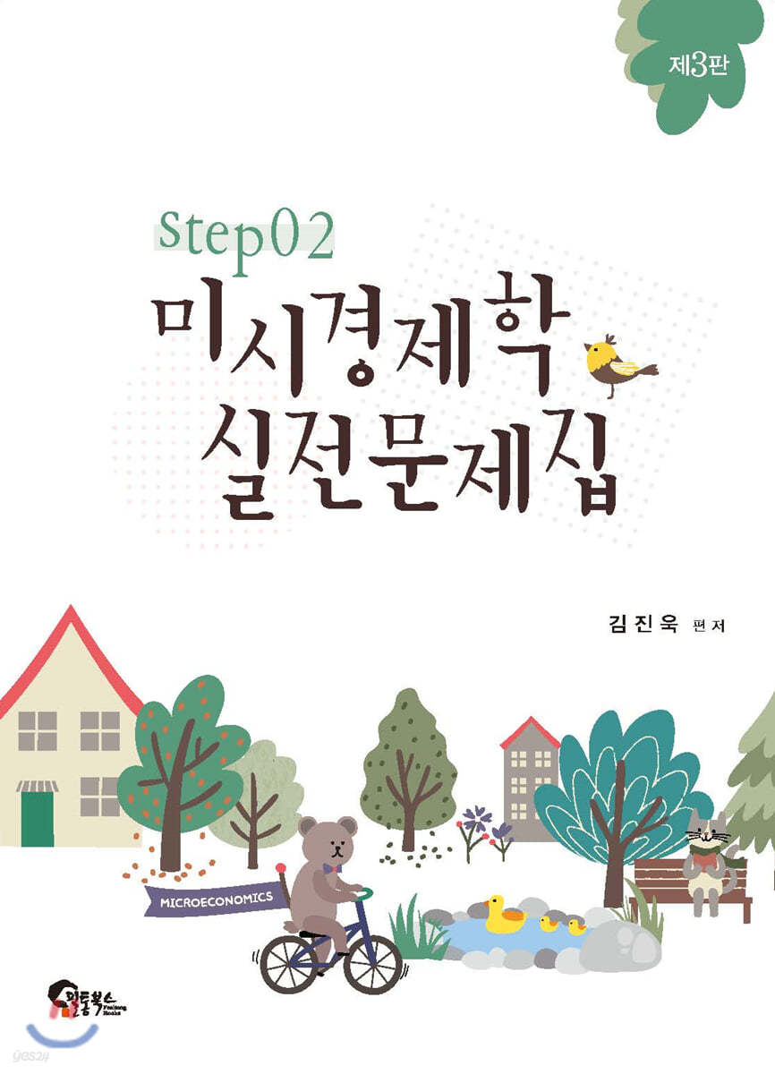 미시경제학 실전문제집 STEP 2