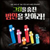 그림을 훔친 범인을 찾아라!