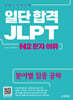일단 합격 JLPT 일본어능력시험 N2 문자·어휘