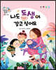 똑똑 성교육 동화 : 나도 동생이 갖고 싶어요