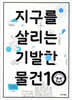 지구를 살리는 기발한 물건 10