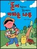 돈이 자라는 나무