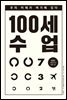 [대여] 100세 수업