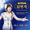 김연자 - New & Best Collection Album [USB 앨범]