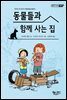 동물들과 함께 사는 집