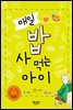 매일 밥 사 먹는 아이