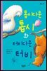 톱시다운 톱시와 터비다운 터비