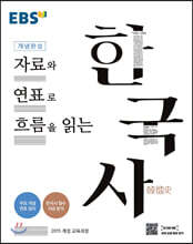 EBS 개념완성 자료와 연표로 흐름을 읽는 한국사