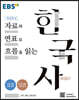 EBS 개념완성 자료와 연표로 흐름을 읽는 한국사