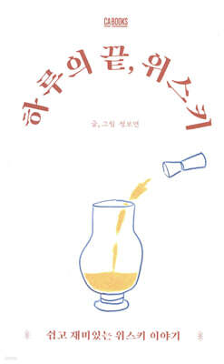 하루의 끝, 위스키