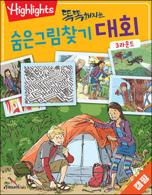 똑똑해지는 숨은그림찾기 대회 3