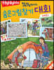 똑똑해지는 숨은그림찾기 대회 3