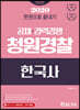 2020 한권으로 끝내기 청원경찰 한국사
