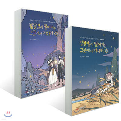 별똥별이 떨어지는 그곳에서 기다려 1~2권 세트