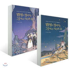 별똥별이 떨어지는 그곳에서 기다려 1~2권 세트