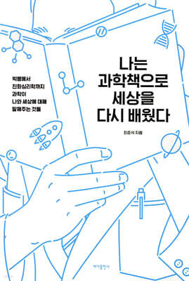 나는 과학책으로 세상을 다시 배웠다