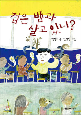 검은 뱀과 살고 있니?