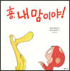 흥, 내 맘이야!