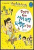 정정당당! 우리 반 선거 대장 나민주가 간다!