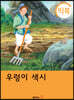 [빅북] 우렁이 색시