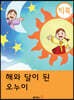 [빅북] 해와 달이 된 오누이