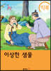 [빅북] 이상한 샘물