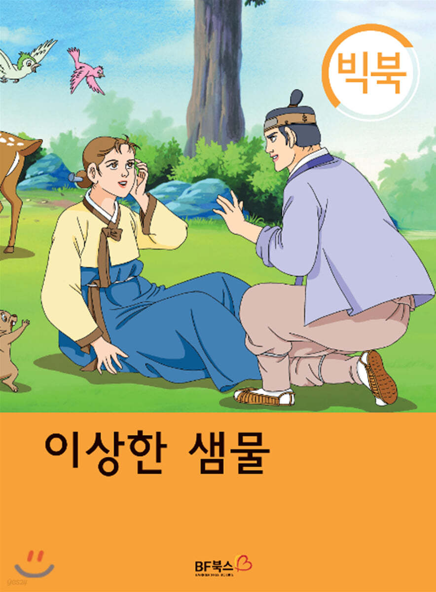 [빅북] 이상한 샘물