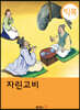 [빅북] 자린고비