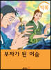 [빅북] 부자가 된 머슴