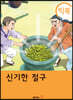 [빅북] 신기한 절구