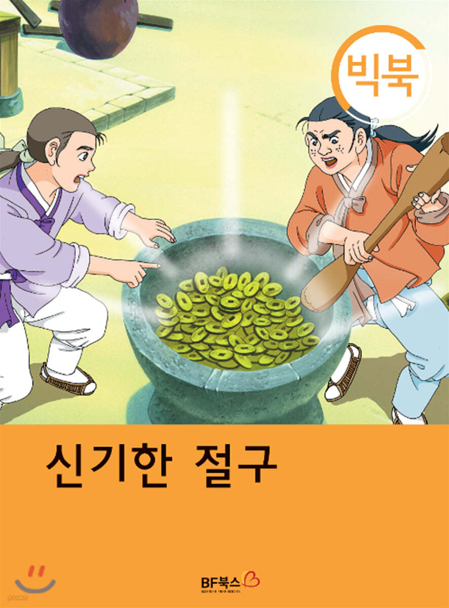 [빅북] 신기한 절구