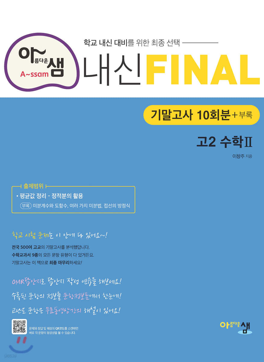 아샘 내신 FINAL 파이널 고2 수학2 기말고사 (2024년용)