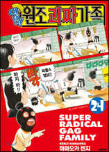 언제나! 원조괴짜가족 24