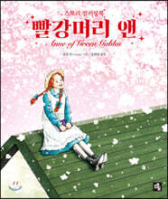 빨강머리 앤 컬러링북