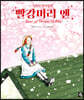 빨강머리 앤 컬러링북