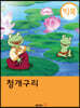[빅북] 청개구리
