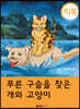[빅북] 푸른 구슬을 찾은 개와 고양이