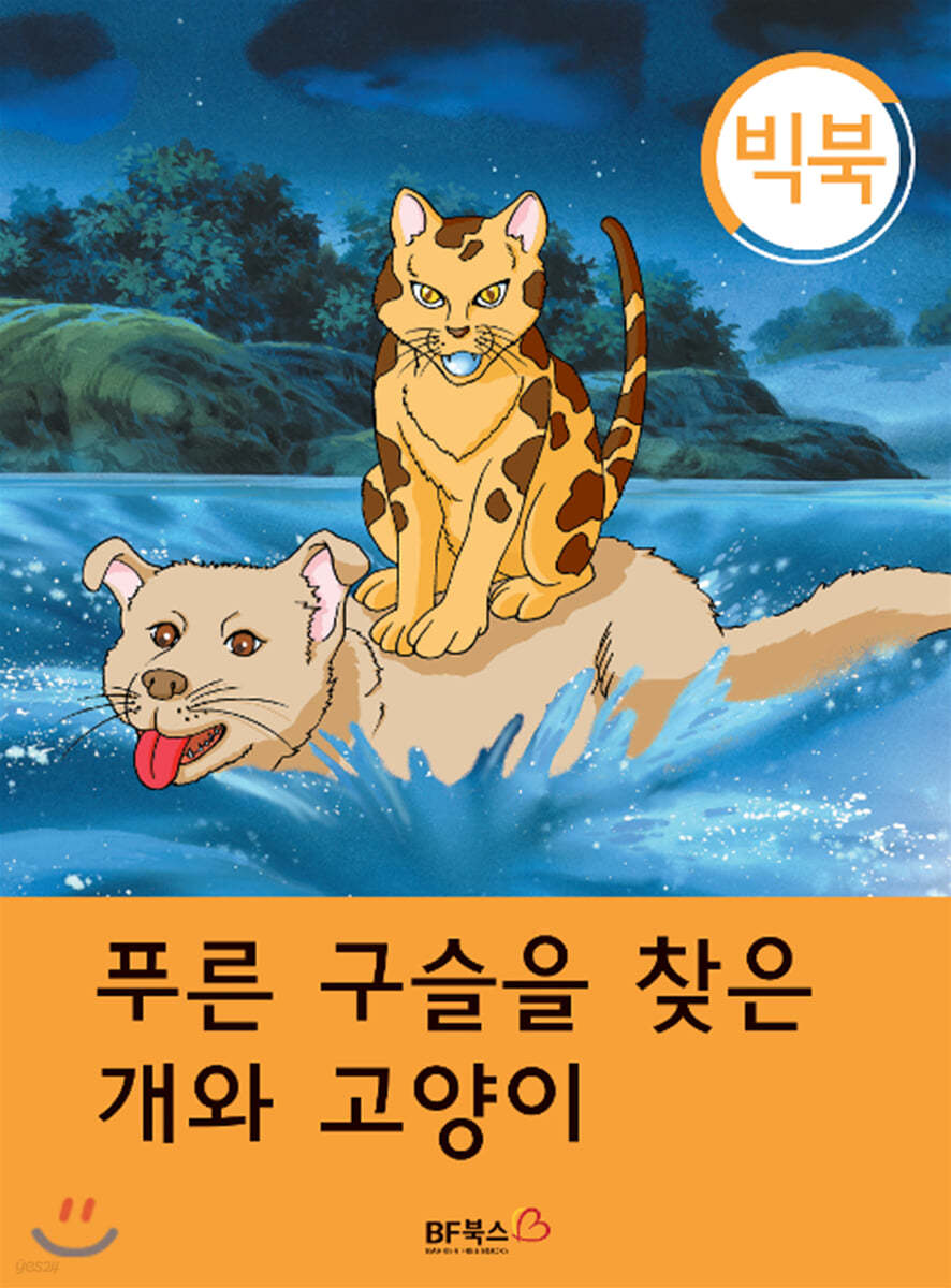 [빅북] 푸른 구슬을 찾은 개와 고양이