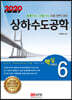 2020 상하수도공학