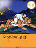 [빅북] 호랑이와 곶감