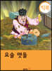 [빅북] 요술 맷돌