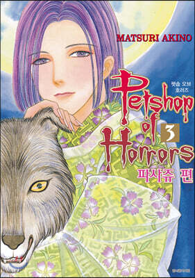 펫숍 오브 호러즈 Petshop of Horrors 파사쥬 편 3